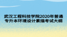 武汉工程科技学院2020年普通专升本环境设计素描考试大纲