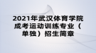 2021年武汉体育学院成考运动训练专业（单独）招生简章