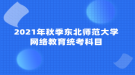 2021年秋季东北师范大学网络教育统考科目