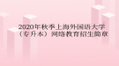 2020年秋季上海外国语大学（专升本）网络教育​招生简章