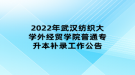 2022年武汉纺织大学外经贸学院普通专升本补录工作公告