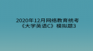 2020年12月网络教育​统考《大学英语C》模拟题3