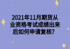 2021年11月期货从业资格考试成绩出来后如何申请复核？