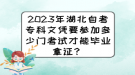 2023年湖北自考专科文凭要参加多少门考试才能毕业拿证？