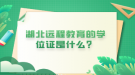湖北远程教育的学位证是什么？