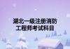 湖北一级注册消防工程师考试科目