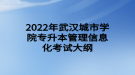 2022年武汉城市学院专升本管理信息化考试大纲