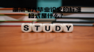 湖南电大毕业论文的标准格式是什么？