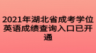 2021年湖北省成考学位英语成绩查询入口已开通