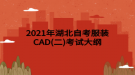 2021年湖北自考服装CAD(二)考试大纲