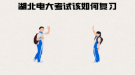 湖北电大考试该如何复习