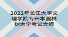 2022年长江大学文理学院专升本园林树木学考试大纲