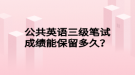公共英语三级笔试成绩能保留多久？