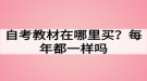 自考教材在哪里买？每年都一样吗