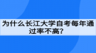 为什么长江大学自考每年通过率不高？