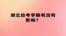 湖北自考学籍有没有影响？