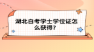 湖北自考学士学位证怎么获得？