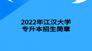 2022年江汉大学专升本招生简章