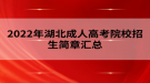 2022年湖北成人高考院校招生简章汇总