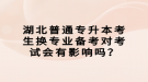 湖北普通专升本考生换专业备考对考试会有影响吗？