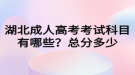 湖北成人高考考试科目有哪些？总分多少