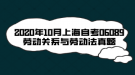 2020年10月上海自考06089劳动关系与劳动法真题