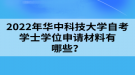 2022年华中科技大学自考学士学位申请材料有哪些？