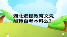 湖北远程教育文凭能转自考本科么？