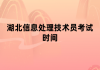 湖北信息处理技术员考试时间