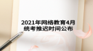 2021年网络教育4月统考推迟时间公布