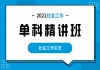 湖北助理社会工作师（初级）免费课程：单科精讲班