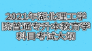 2021年湖北理工学院普通专升本教育学科目考试大纲