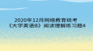 2020年12月网络教育​统考《大学英语B》阅读理解练习题4
