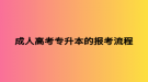成人高考专升本的报考流程