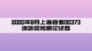 2020年8月上海自考00373涉外警务概论试卷