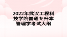 2022年武汉工程科技学院普通专升本管理学考试大纲