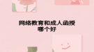 网络教育和成人函授哪个好