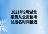2021年9月湖北期货从业资格考试报名时间推迟