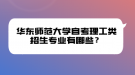 华东师范大学自考理工类招生专业有哪些？
