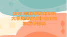 2021年秋季西南财经大学网络教育报名时间和报考流程