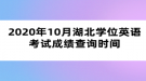 2020年10月湖北学位英语考试成绩查询时间