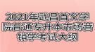 2021年武昌首义学院普通专升本市场营销学考试大纲