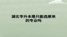 湖北专升本是只能选原来的专业吗