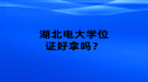 湖北电大学位证好拿吗？