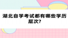 湖北自学考试都有哪些学历层次?