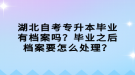湖北自考专升本毕业有档案吗？毕业之后档案要怎么处理？
