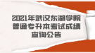 2021年武汉东湖学院普通专升本考试成绩查询公告
