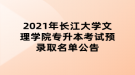 2021年长江大学文理学院专升本考试预录取名单公告