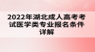 2022年湖北成人高考考试医学类专业报名条件详解