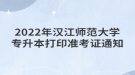 2022年汉江师范大学专升本打印准考证通知